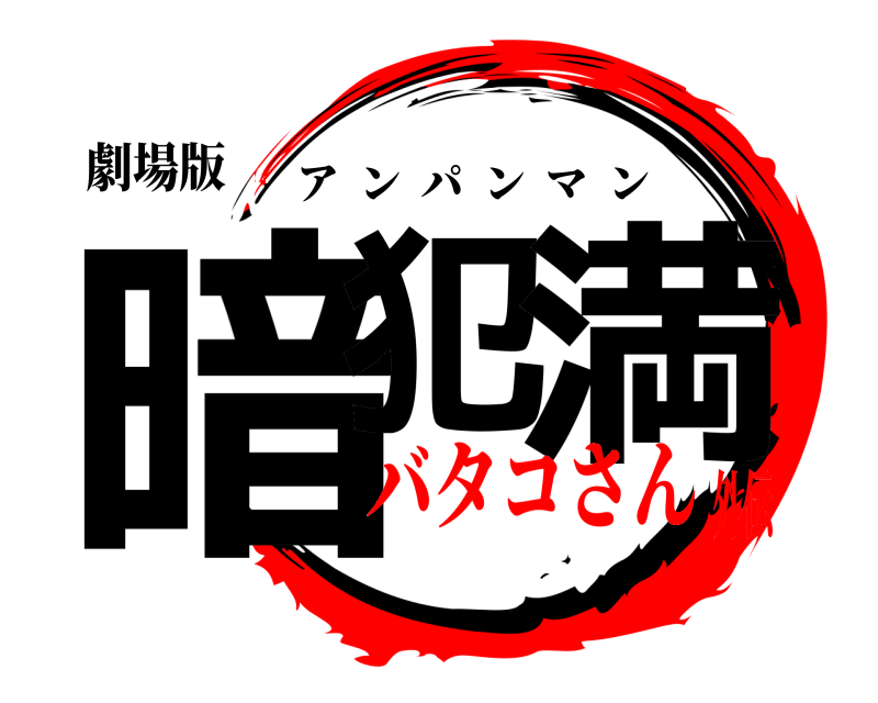 鬼滅の刃ロゴジェネレーター 作成結果