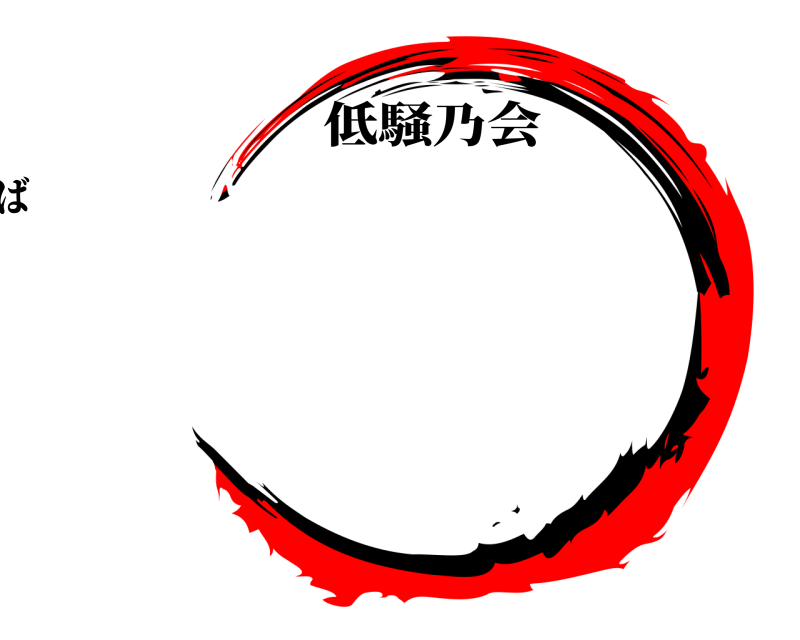 劇場版 低騒乃会 きめつのやいば 低騒乃会編