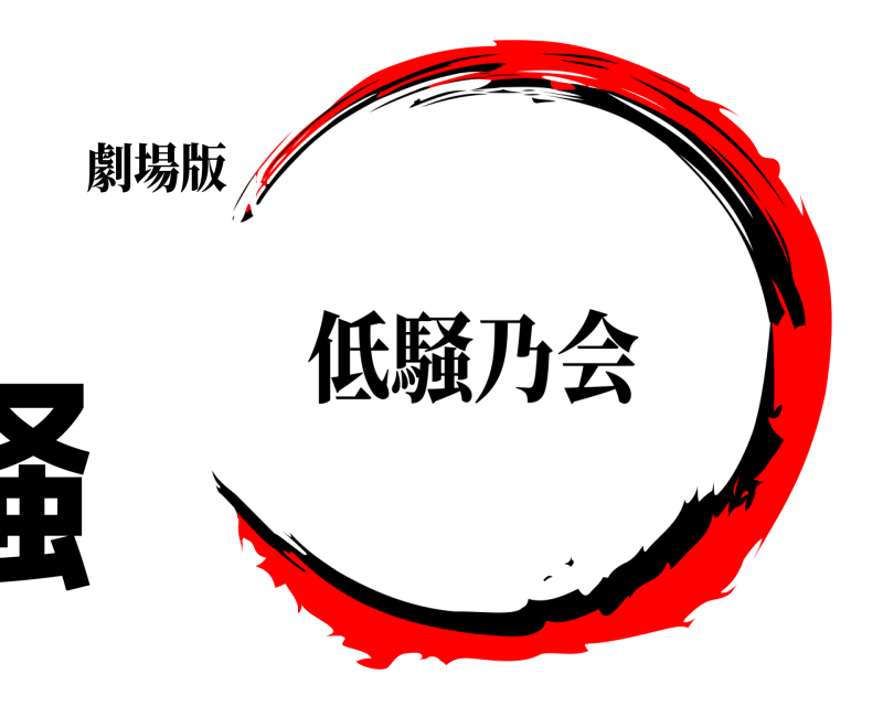 劇場版 低騒乃会 きめつのやいば 低騒乃会編