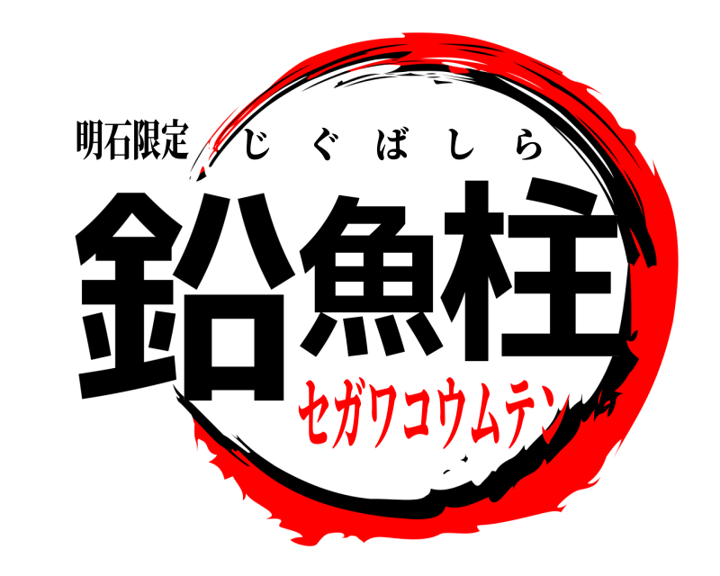 明石限定 鉛魚柱 じぐばしら セガワコウムテン