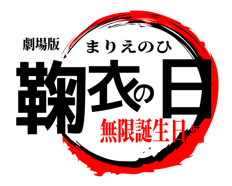 劇場版 鞠衣の日 まりえのひ 無限誕生日編