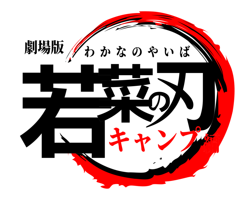 劇場版 若菜の刃 わかなのやいば キャンプ編