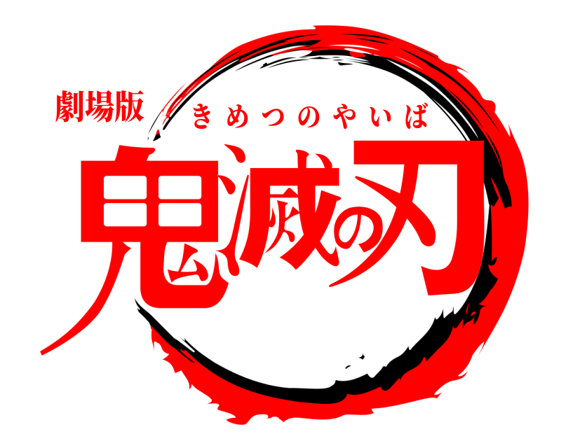 劇場版 鬼滅の刃 きめつのやいば 