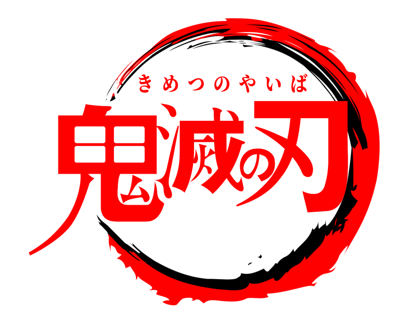  鬼滅の刃 きめつのやいば 