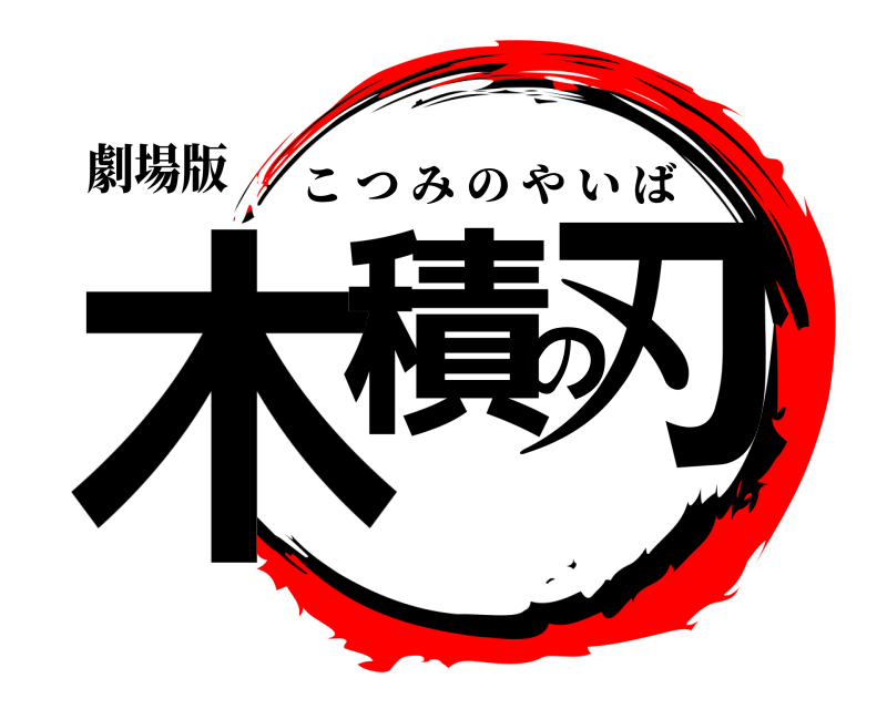劇場版 木積の刃 こつみのやいば 
