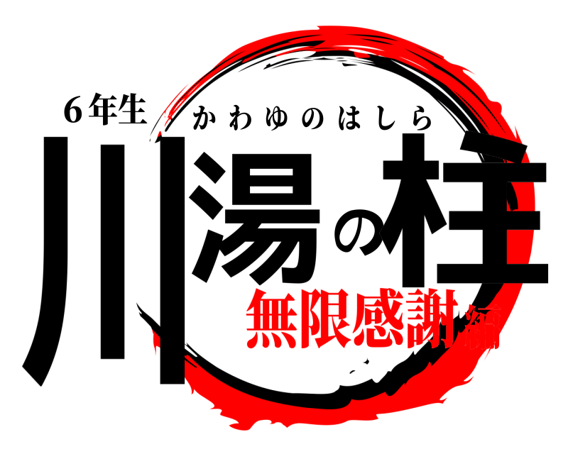 ６年生 川湯の柱 かわゆのはしら 無限感謝編
