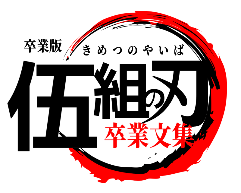 卒業版 伍組の刃 きめつのやいば 卒業文集