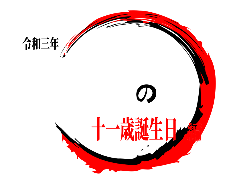令和三年 の  十一歳誕生日編