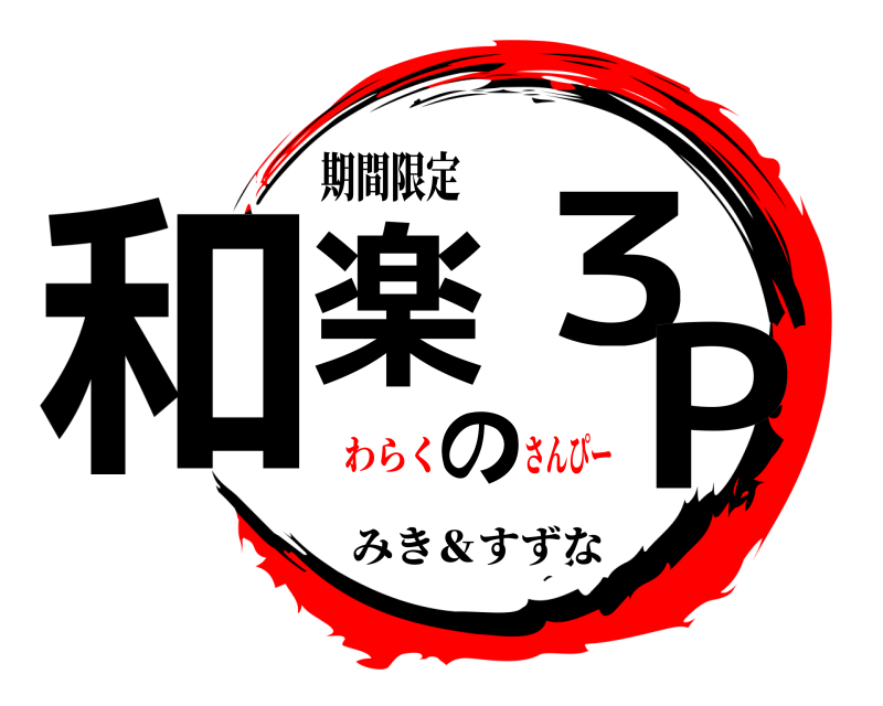 期間限定 和楽の３P みき＆すずな わらくさんぴー