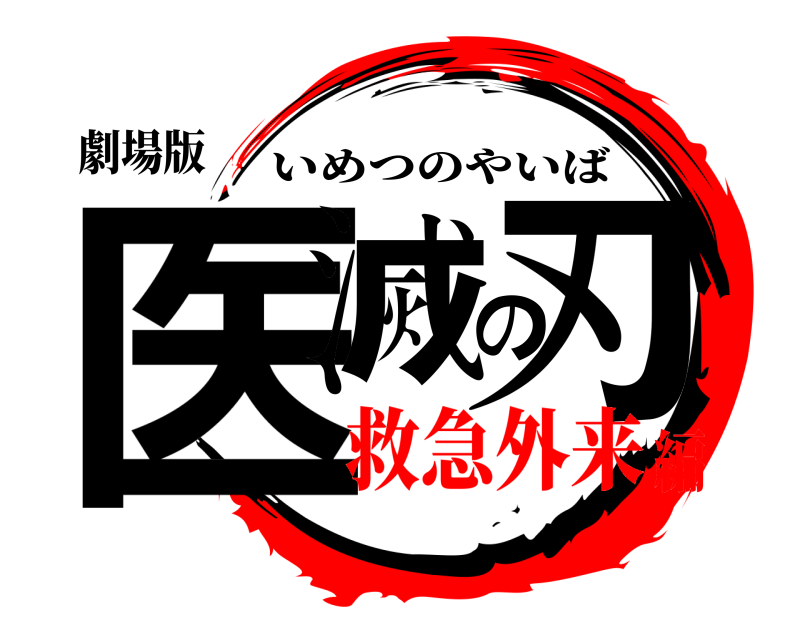 劇場版 医滅の刃 いめつのやいば 救急外来編