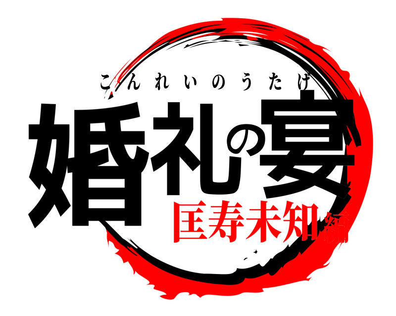  婚礼の宴 こんれいのうたげ 匡寿未知編