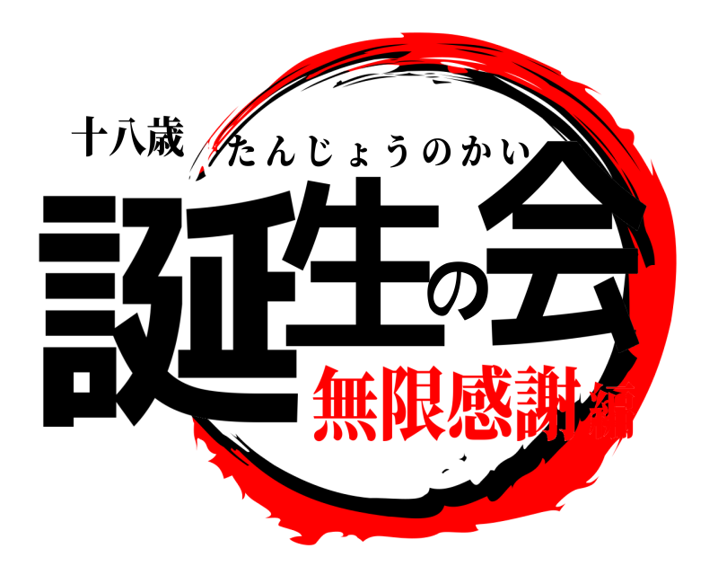 十八歳 誕生の会 たんじょうのかい 無限感謝編