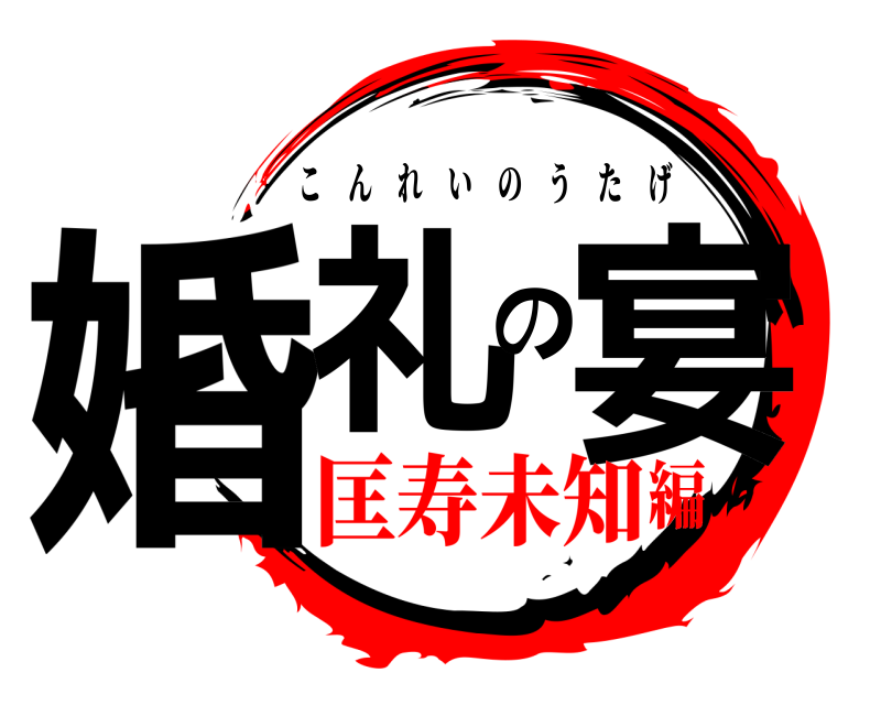  婚礼の宴 こんれいのうたげ 匡寿未知編