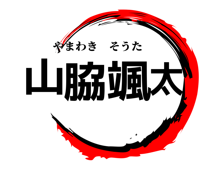 山脇颯太 やまわきそうた 