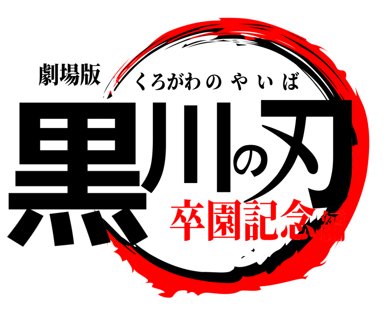 劇場版 黒川の刃 くろがわのやいば 卒園記念編