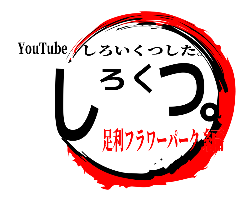 YouTube しろくつ。 しろいくつした。 足利フラワーパーク編