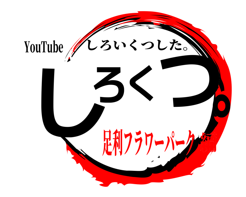YouTube しろくつ。 しろいくつした。 足利フラワーパーク編