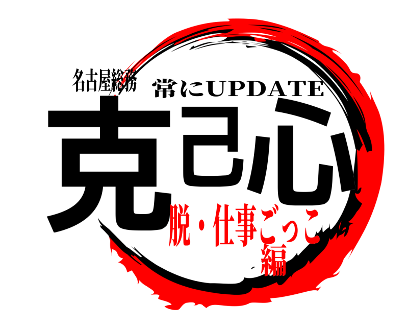 名古屋総務 克己心 常にUPDATE 脱・仕事ごっこ編