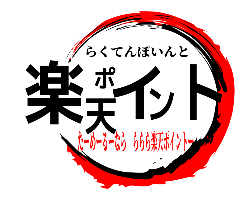  楽天ポイント らくてんぽいんと たーめーるーなら ららら楽天ポイントー