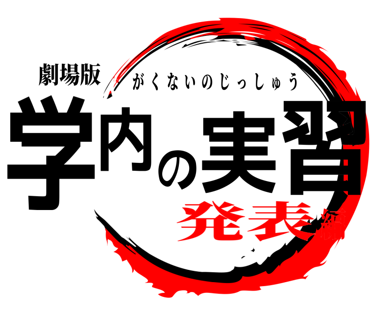 劇場版 学内の実習 がくないのじっしゅう 発表編