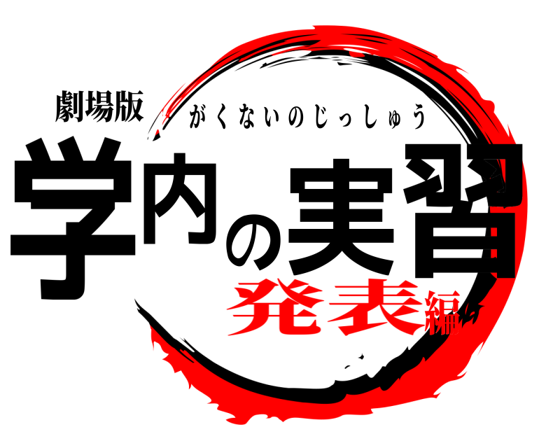 劇場版 学内の実習 がくないのじっしゅう 発表編