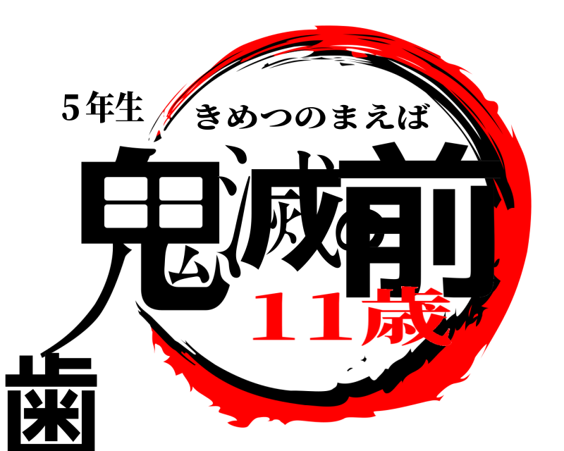 ５年生 鬼滅の前歯 きめつのまえば 11歳