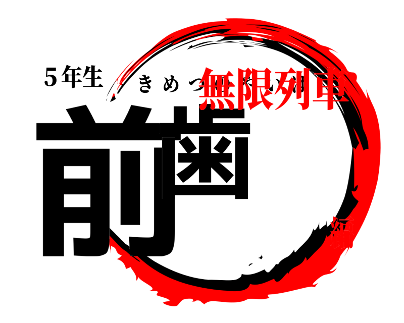 ５年生 前歯 きめつのやいば 無限列車編