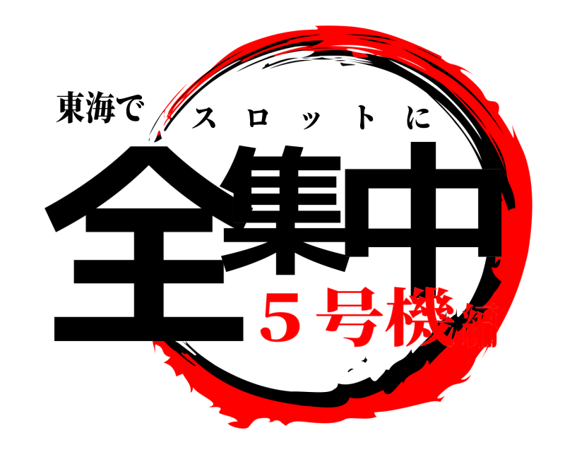 東海で 全集 中 スロットに ５号機編