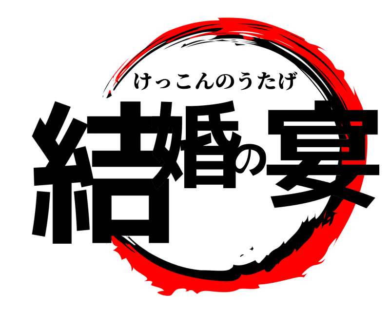  結婚の宴 けっこんのうたげ 