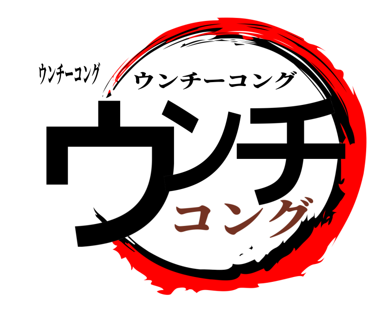 ウンチーコング ウン チ ウンチーコング コング