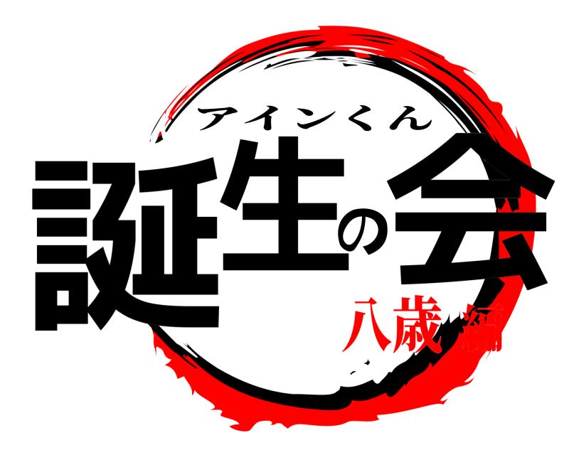  誕生の会 アインくん 八歳編