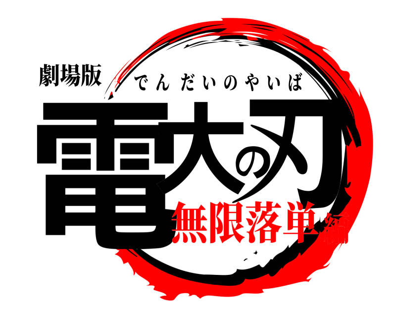 劇場版 電大の刃 でんだいのやいば 無限落単編
