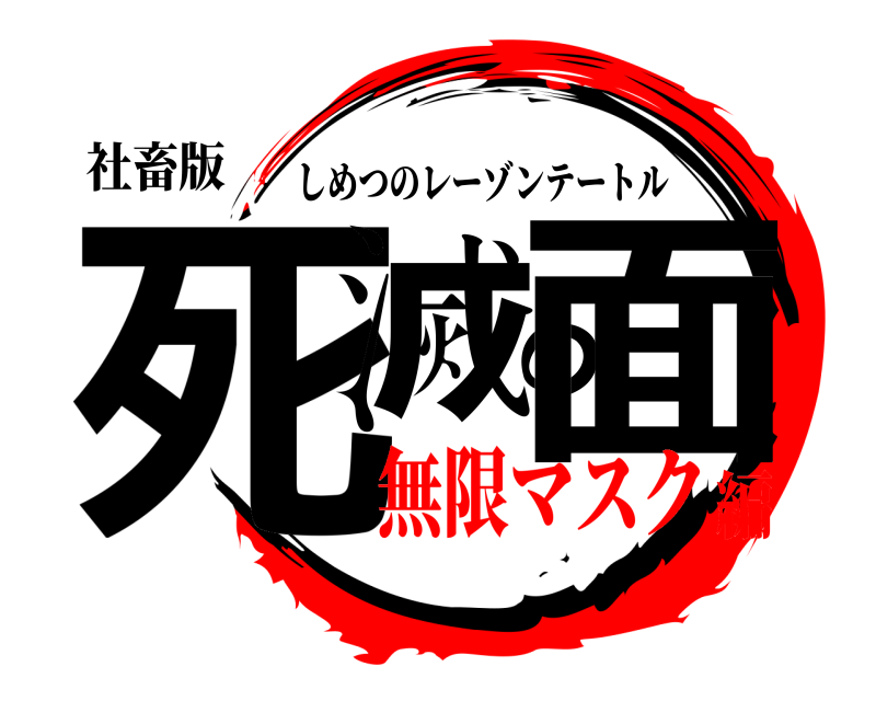 社畜版 死滅の面 しめつのレーゾンテートル 無限マスク編