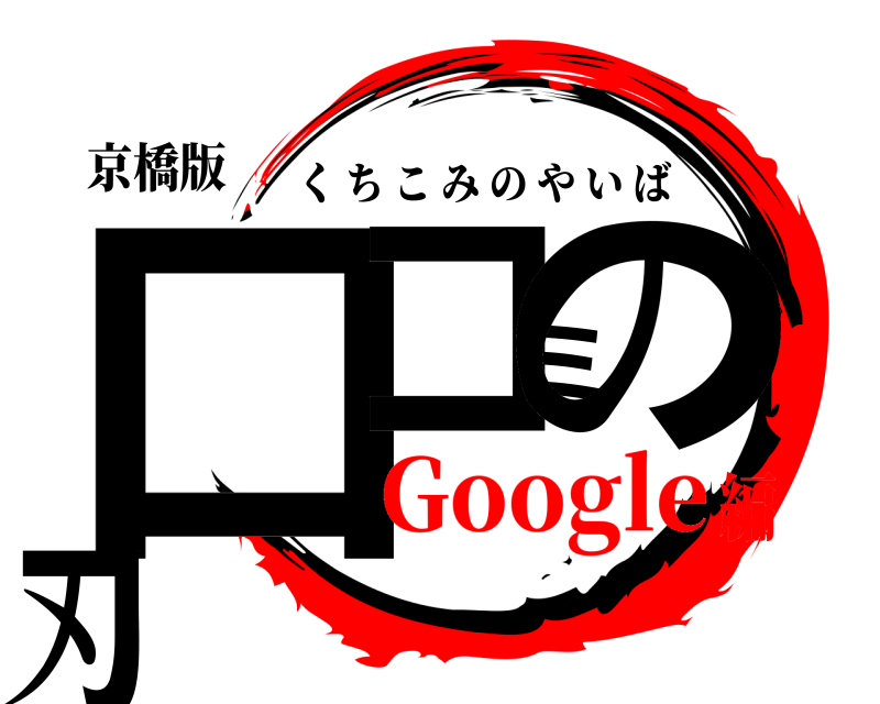 京橋版 口コミの刃 くちこみのやいば Google編