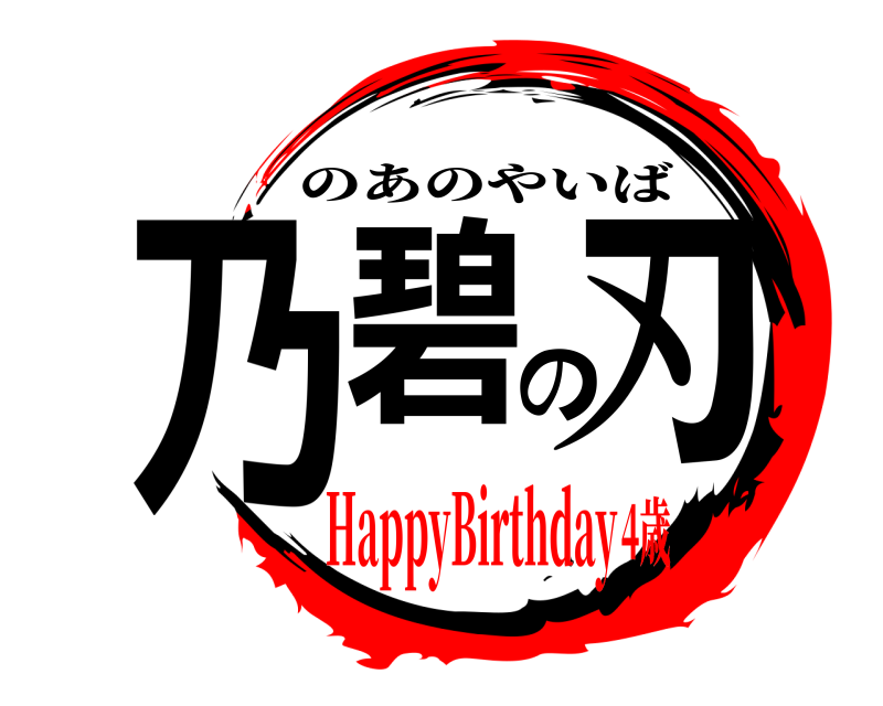  乃碧の刃 のあのやいば HappyBirthday4歳