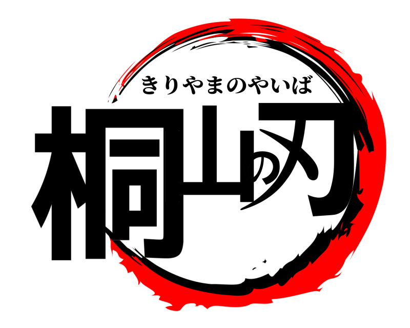  桐山の刃 きりやまのやいば 