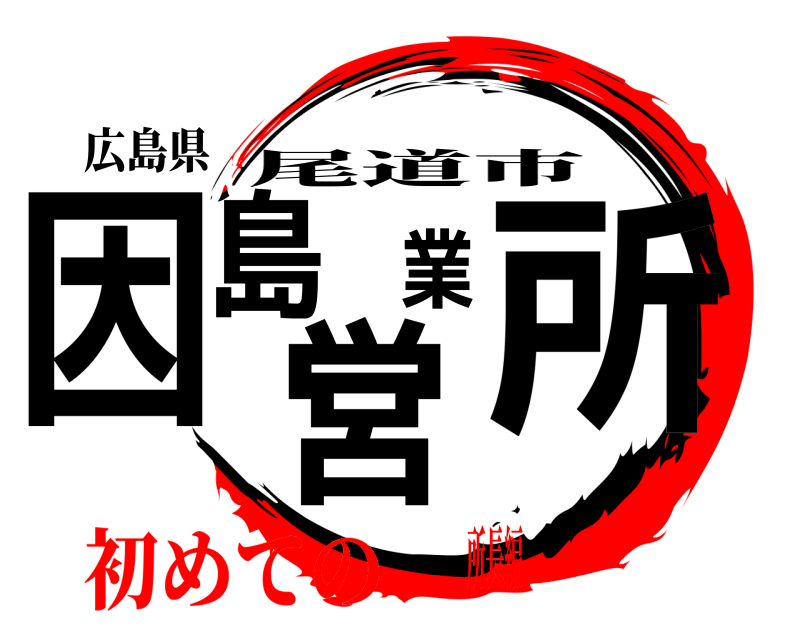 広島県 因島営業所 尾道市 初めての所長編