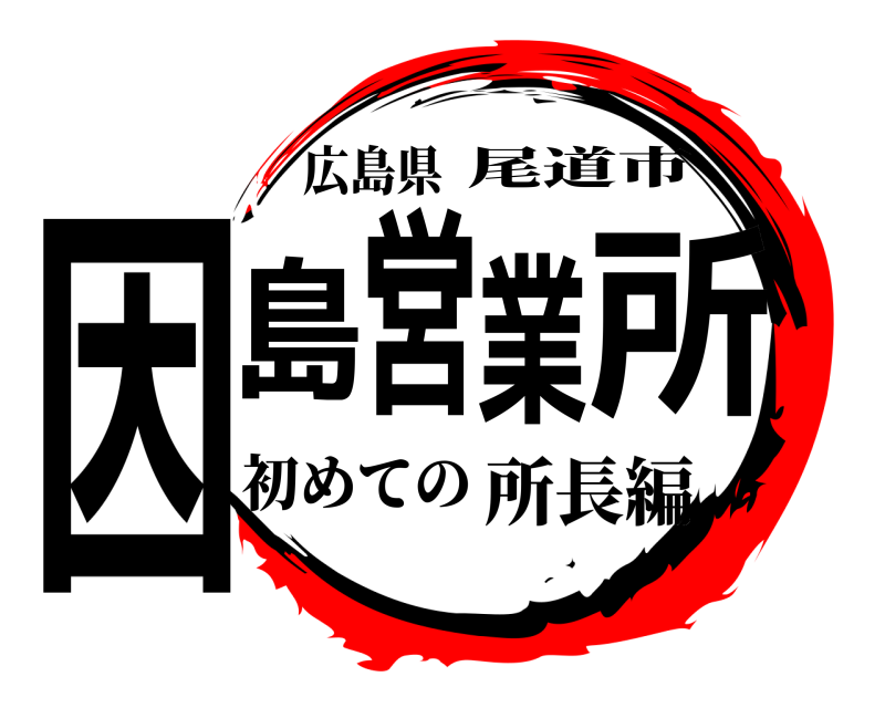 広島県 因島営業所 尾道市 初めての所長編