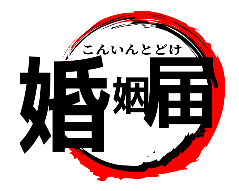  婚姻届 こんいんとどけ 