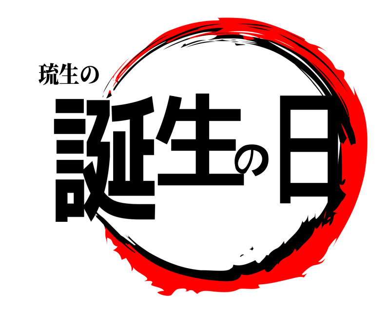 琉生の 誕生の日  