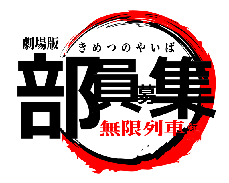 劇場版 部員募集 きめつのやいば 無限列車編