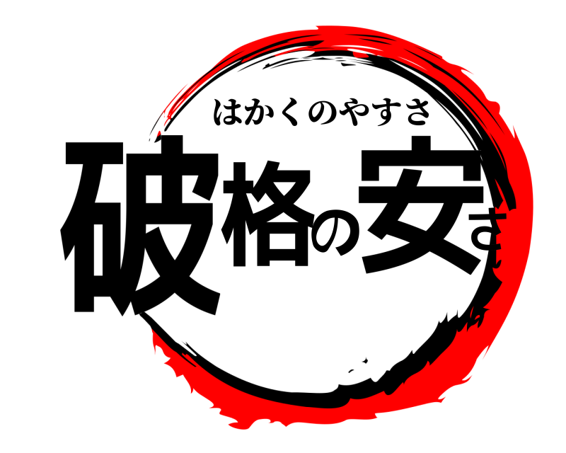  破格の安さ はかくのやすさ 
