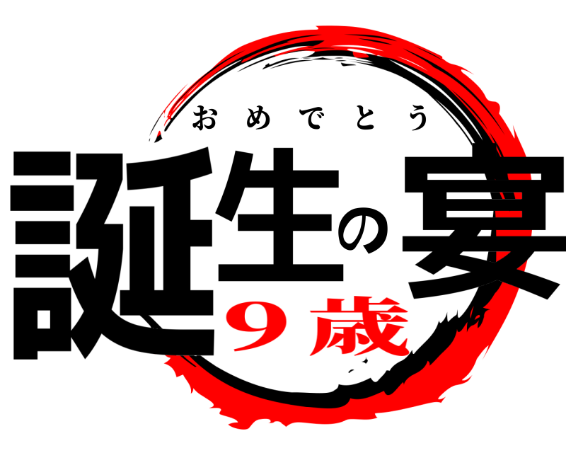  誕生の宴 おめでとう ９歳