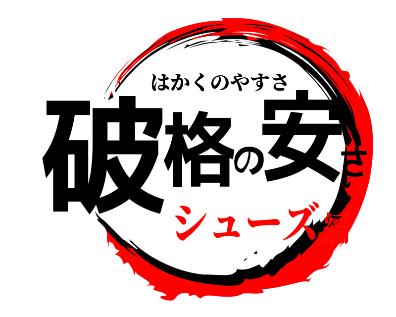  破格の安さ はかくのやすさ シューズ編
