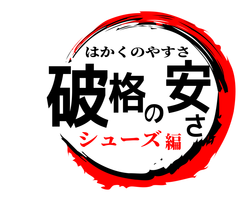  破格の安さ はかくのやすさ シューズ編
