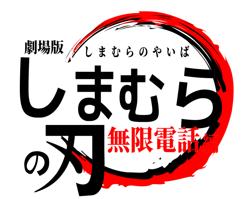 劇場版 しまむらの刃 しまむらのやいば 無限電話編