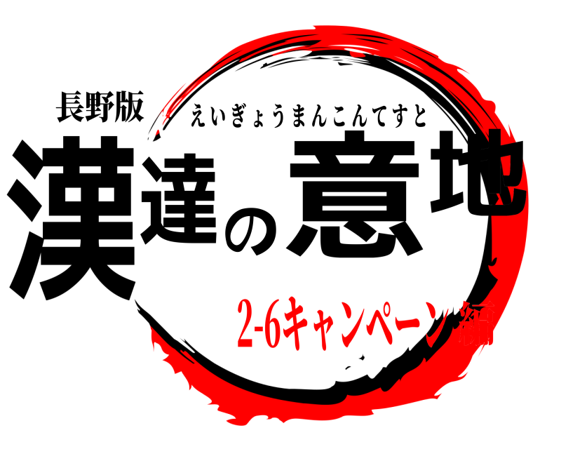 長野版 漢達の意地 えいぎょうまんこんてすと 2-6キャンペーン編
