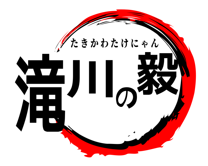  滝川の毅 たきかわたけにゃん 