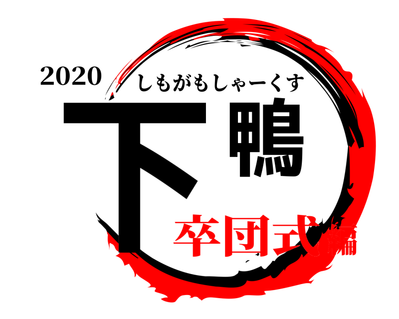2020 下鴨 しもがもしゃーくす 卒団式編