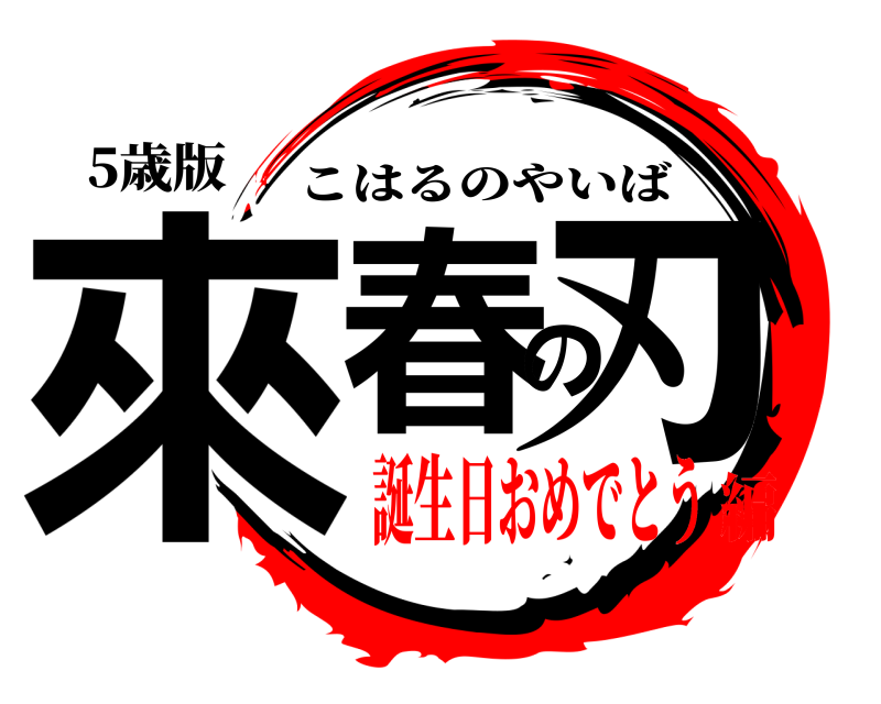 5歳版 來春の刃 こはるのやいば 誕生日おめでとう編